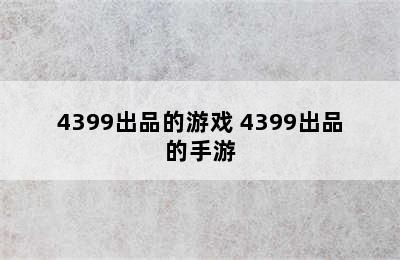 4399出品的游戏 4399出品的手游